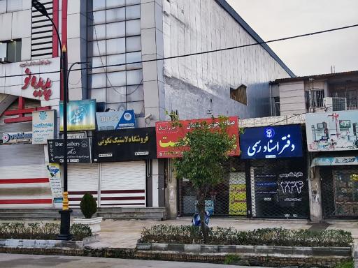 دفتر اسناد رسمی 234 آزادشهر