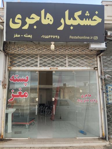 عکس خشکبار هاجری