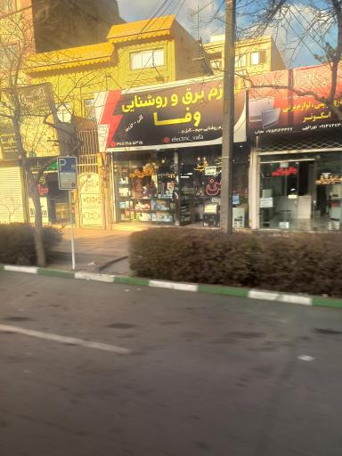 عکس لوازم برق و روشنایی وفا