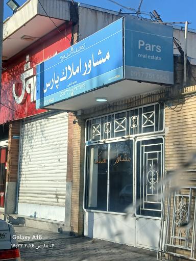 عکس مشاور املاک پارس