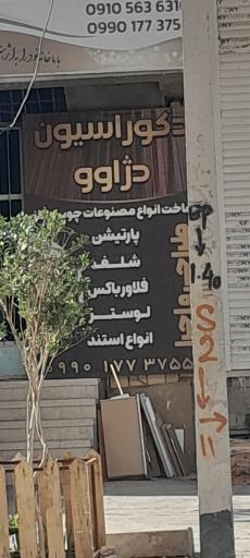 عکس دژاوو دکور