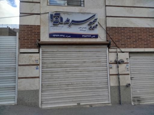 عکس نمایندگی بیمه سرمد کد ۲۳۴۹