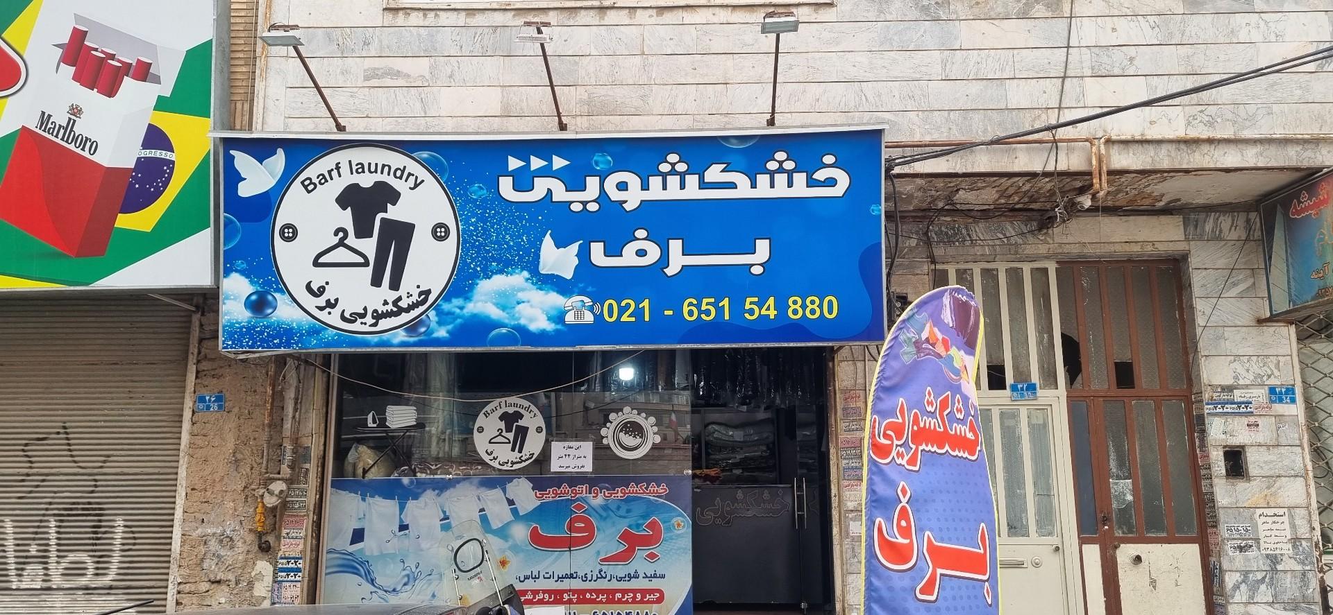 عکس خشکشویی برف
