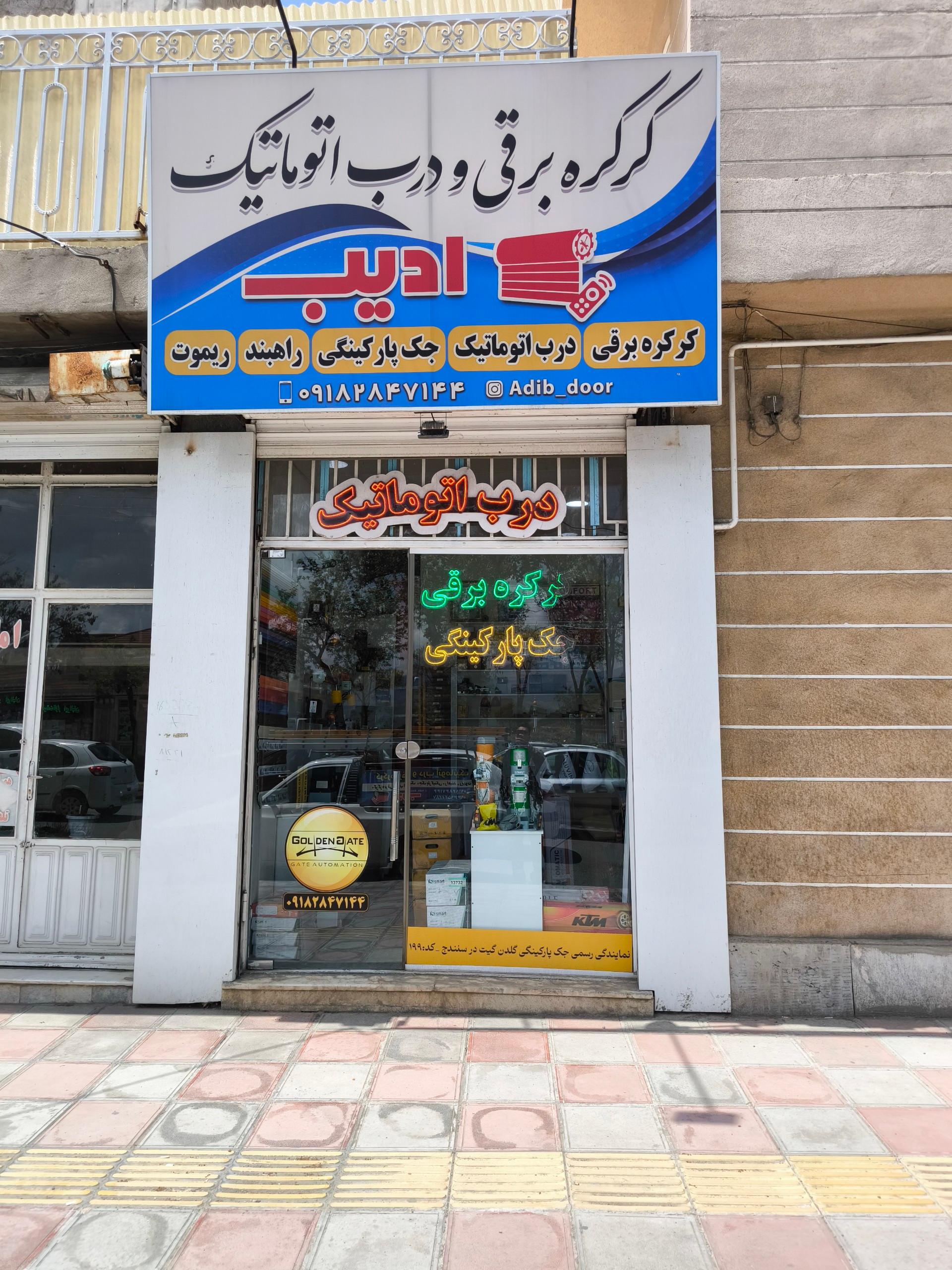 عکس درب اتوماتیک ادیب