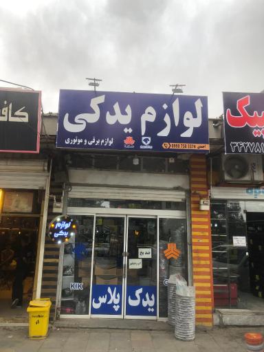 لوازم یدکی یدک پلاس