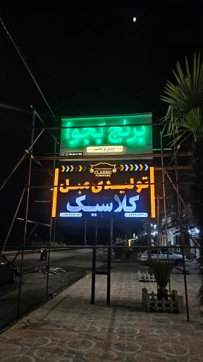 عکس فروشگاه بزرگ برنج بجوا شعبه ۱ 