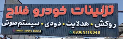 تزیینات خودرو فلاح