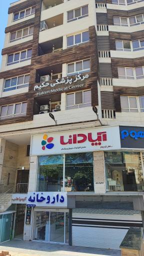 عکس مجتمع پزشکی حکیم