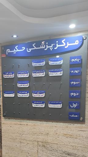عکس مجتمع پزشکی حکیم