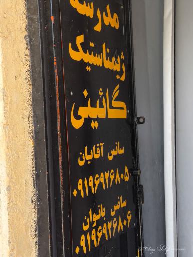 عکس مجموعه ورزشی حضرت علی اکبر