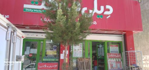 دیلی مارکت