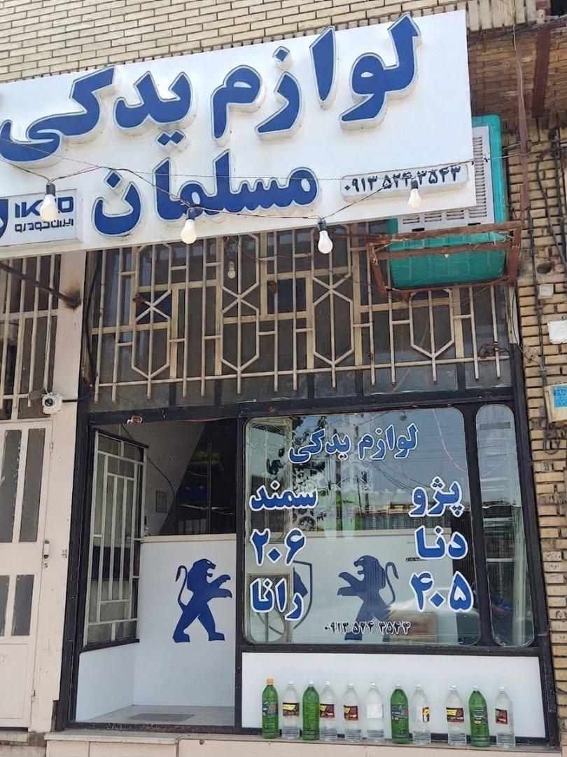 عکس لوازم یدکی مسلمان