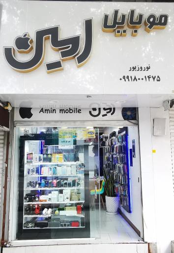 عکس فروشگاه موبايل امین