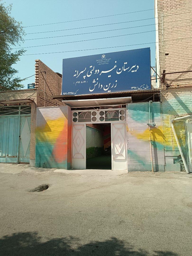 عکس دبیرستان غیر دولتی پسرانه زرین دانش