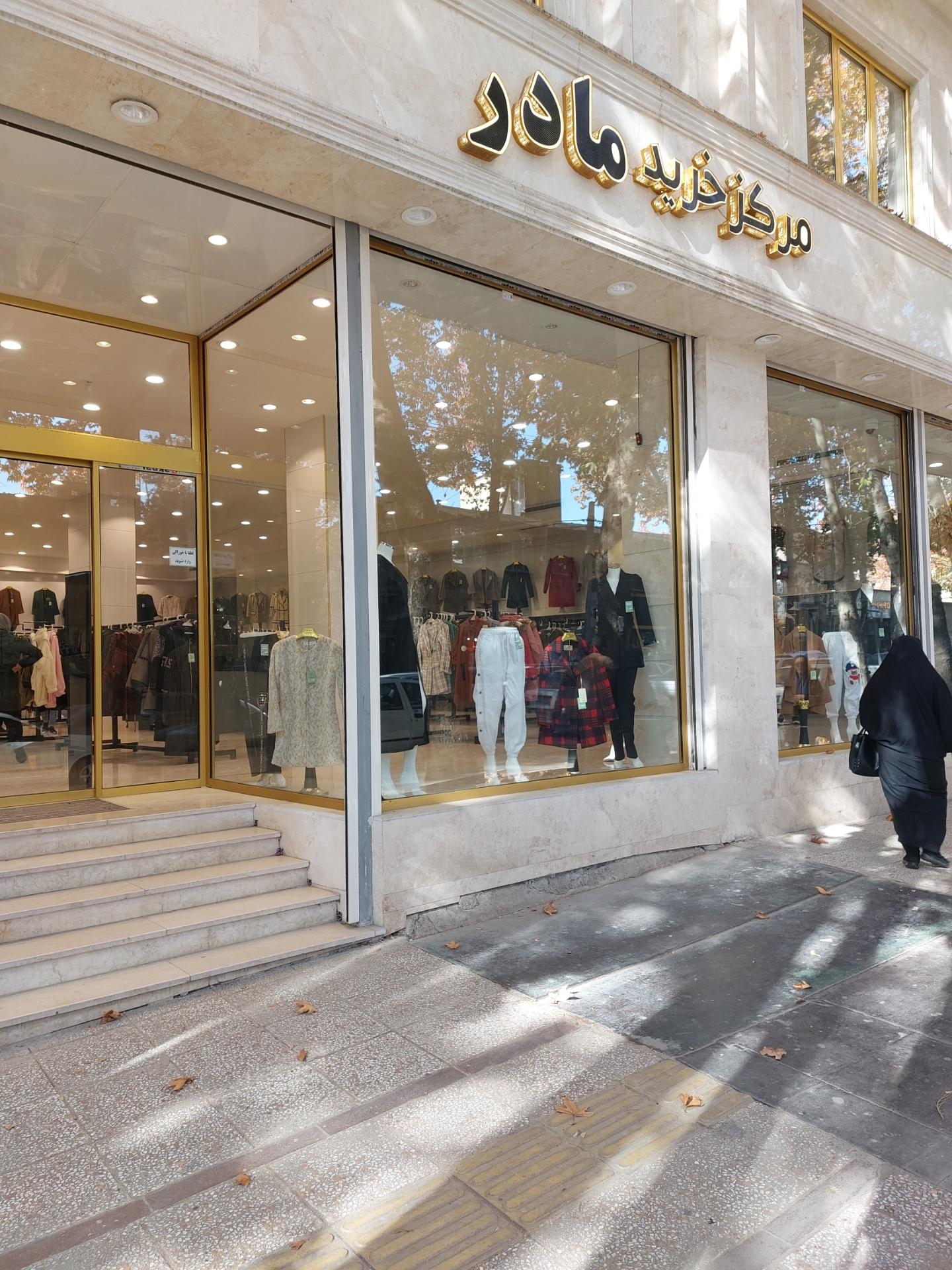 عکس مرکز خرید مادر