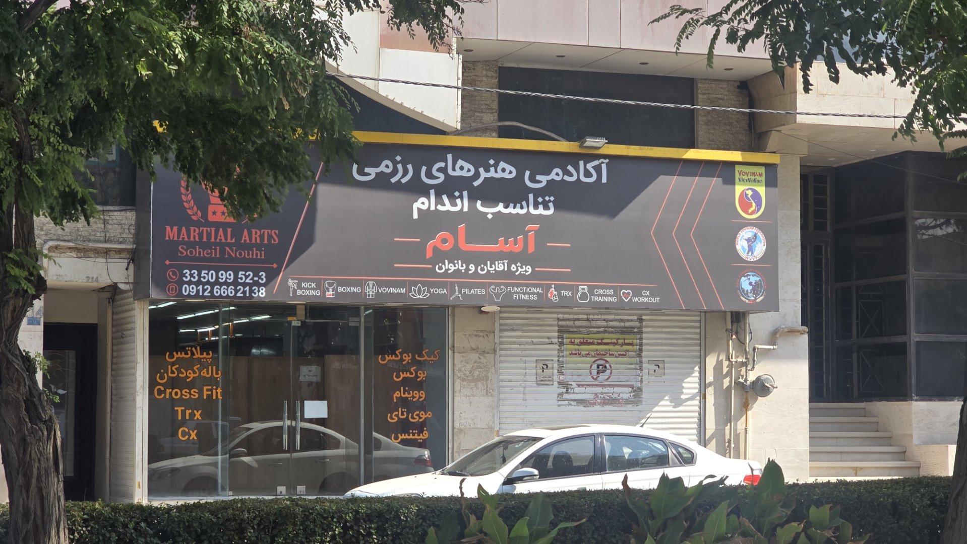 عکس اکادمی هنرهای رزمی آسام