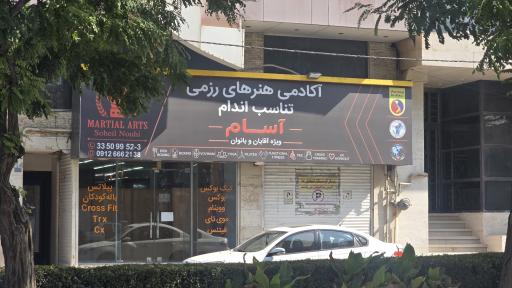 عکس اکادمی هنرهای رزمی آسام