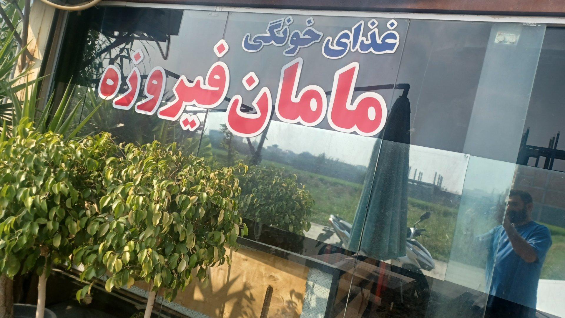 عکس غذای خونگی مامان فیروزه