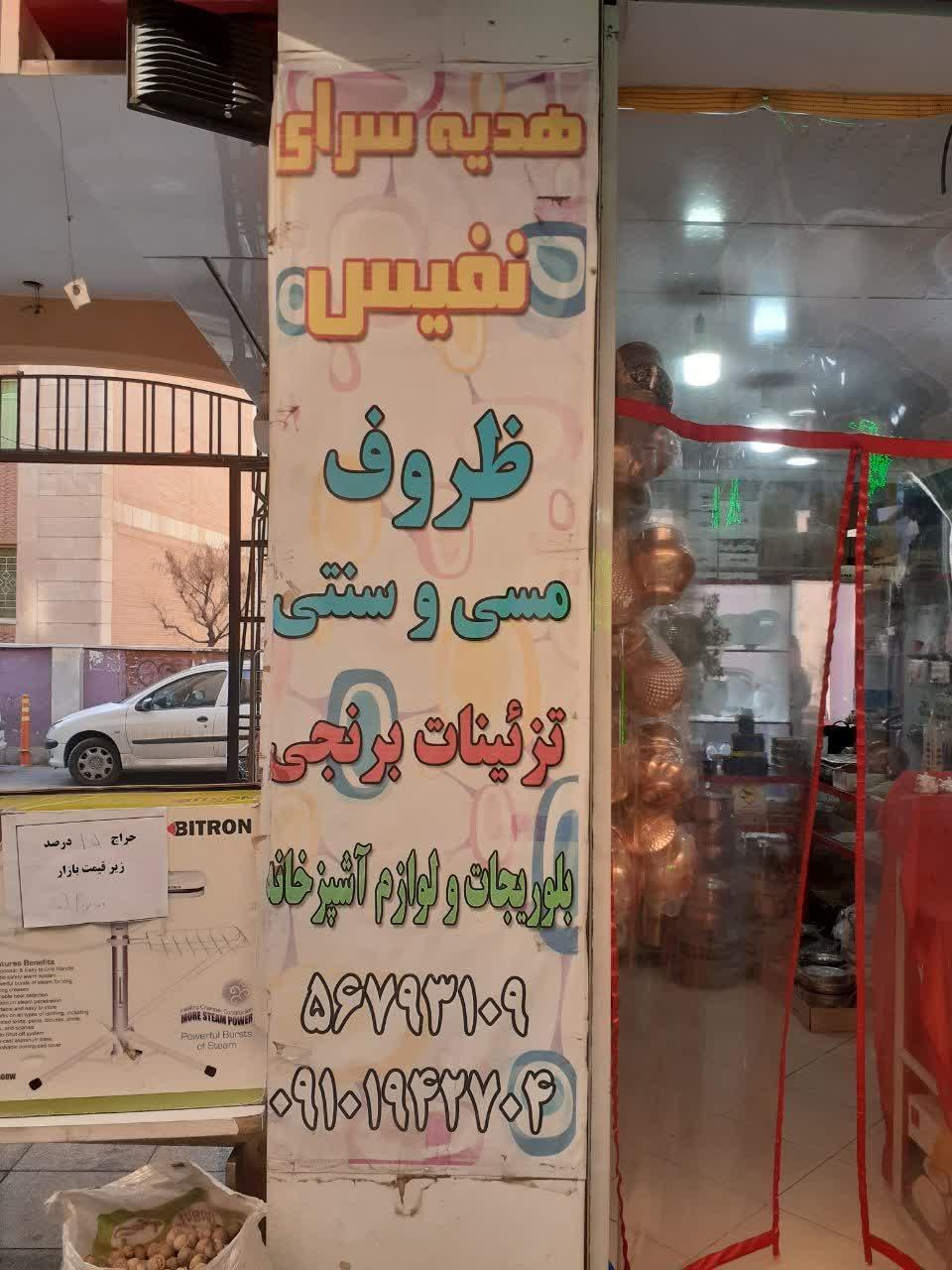 عکس هدیه سرای نفیس