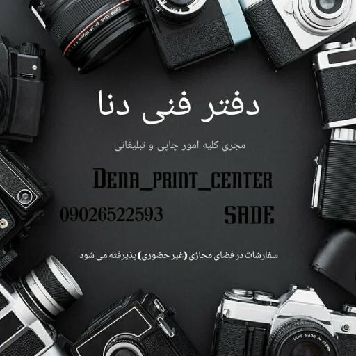 عکس تایپ و تکثیر و چاپ دنا