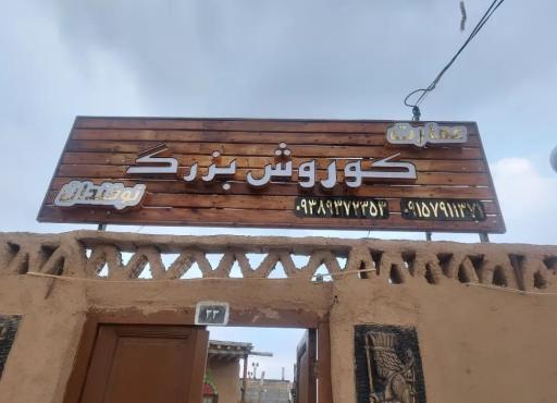 عکس اقامتگاه بومگردی عمارت کوروش بزرگ