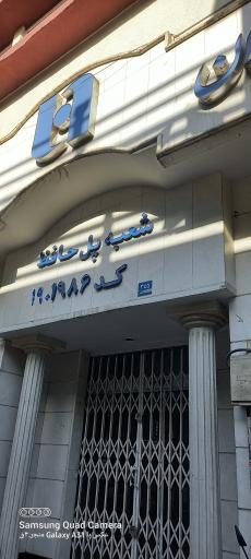 عکس بانک صادرات (شعبه پل حافظ)