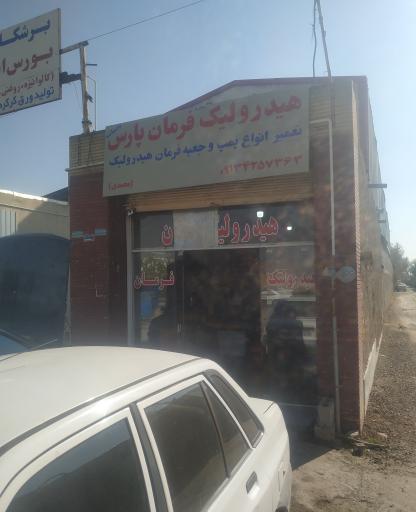 عکس تعمیر فرمان و هیدرولیک پارس  محمدی