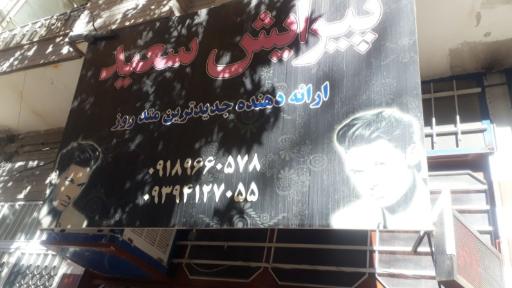 عکس پیرایش سعید