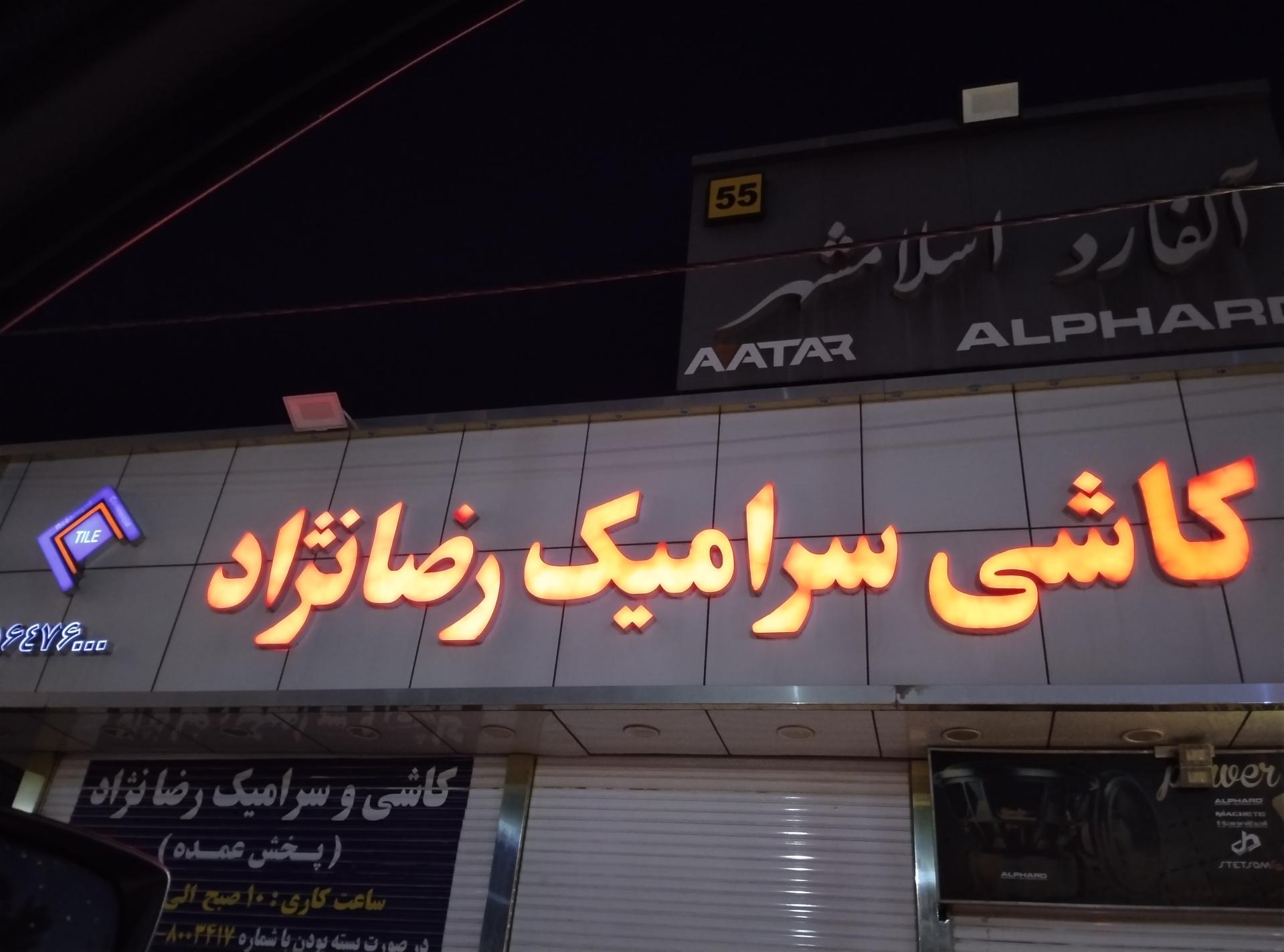 عکس کاشی و سرامیک رضا نژاد