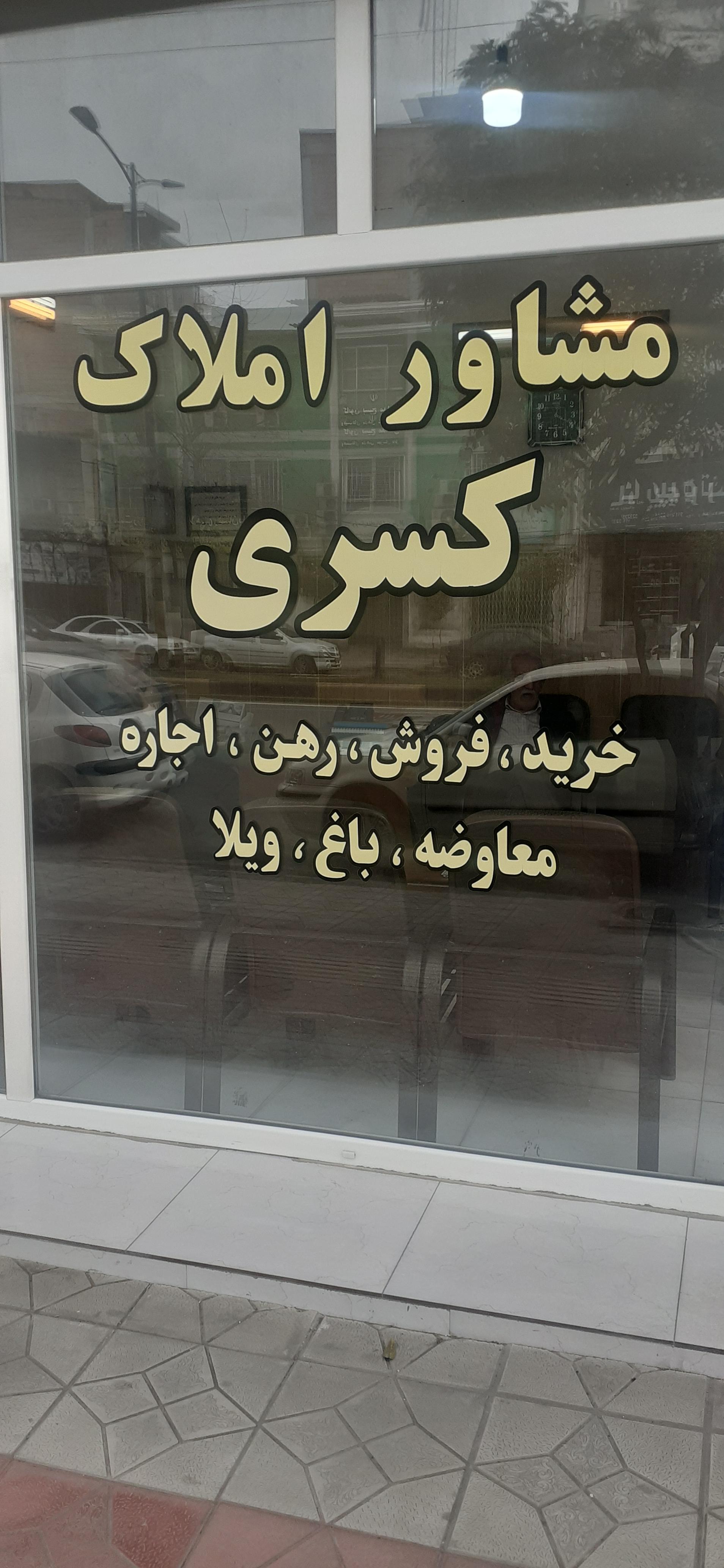 عکس مشاور املاک کسری