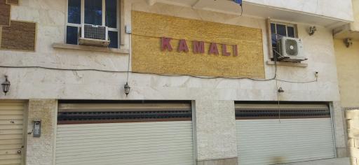 عکس مجتمع مسکونی کمالی