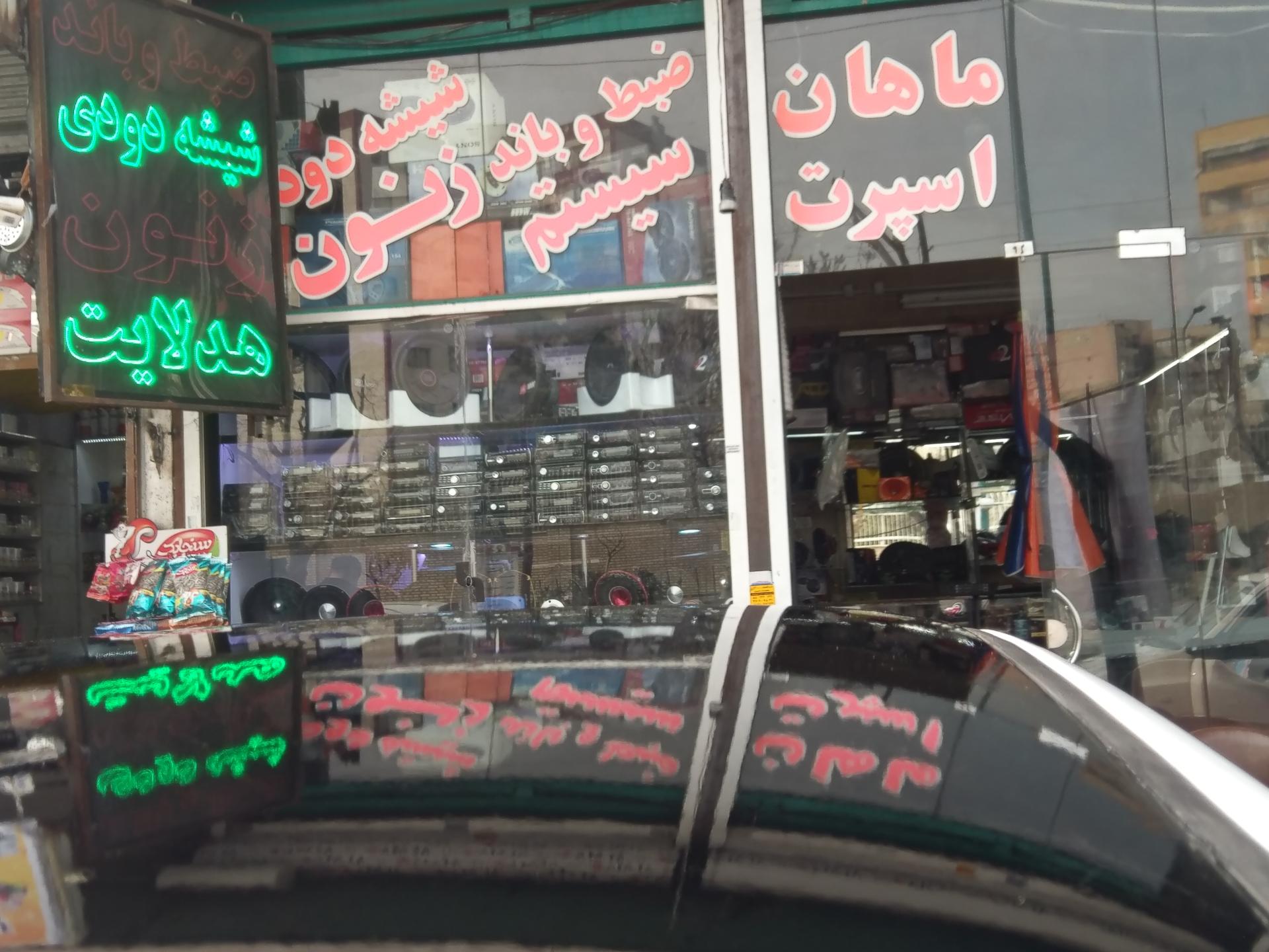 عکس ماهان اسپرت