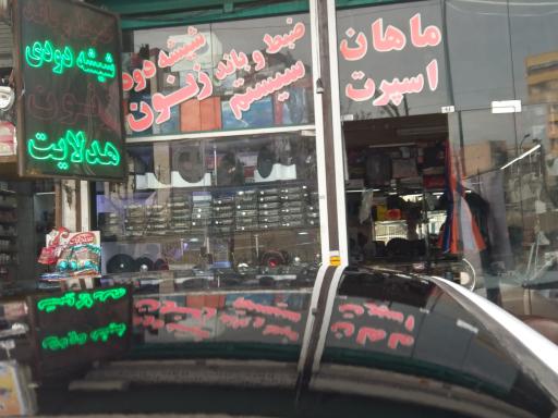 عکس ماهان اسپرت