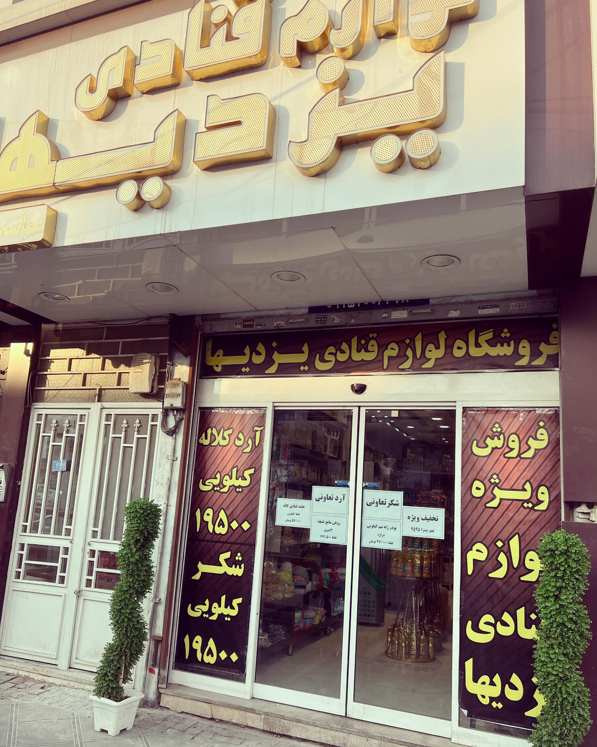 عکس لوازم قنادی یزدیها