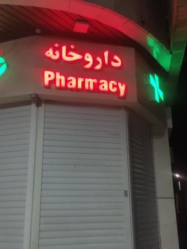 عکس داروخانه دکتر شیما ترجمان