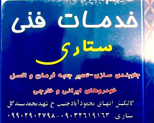 عکس جلوبندی سازی ستاری