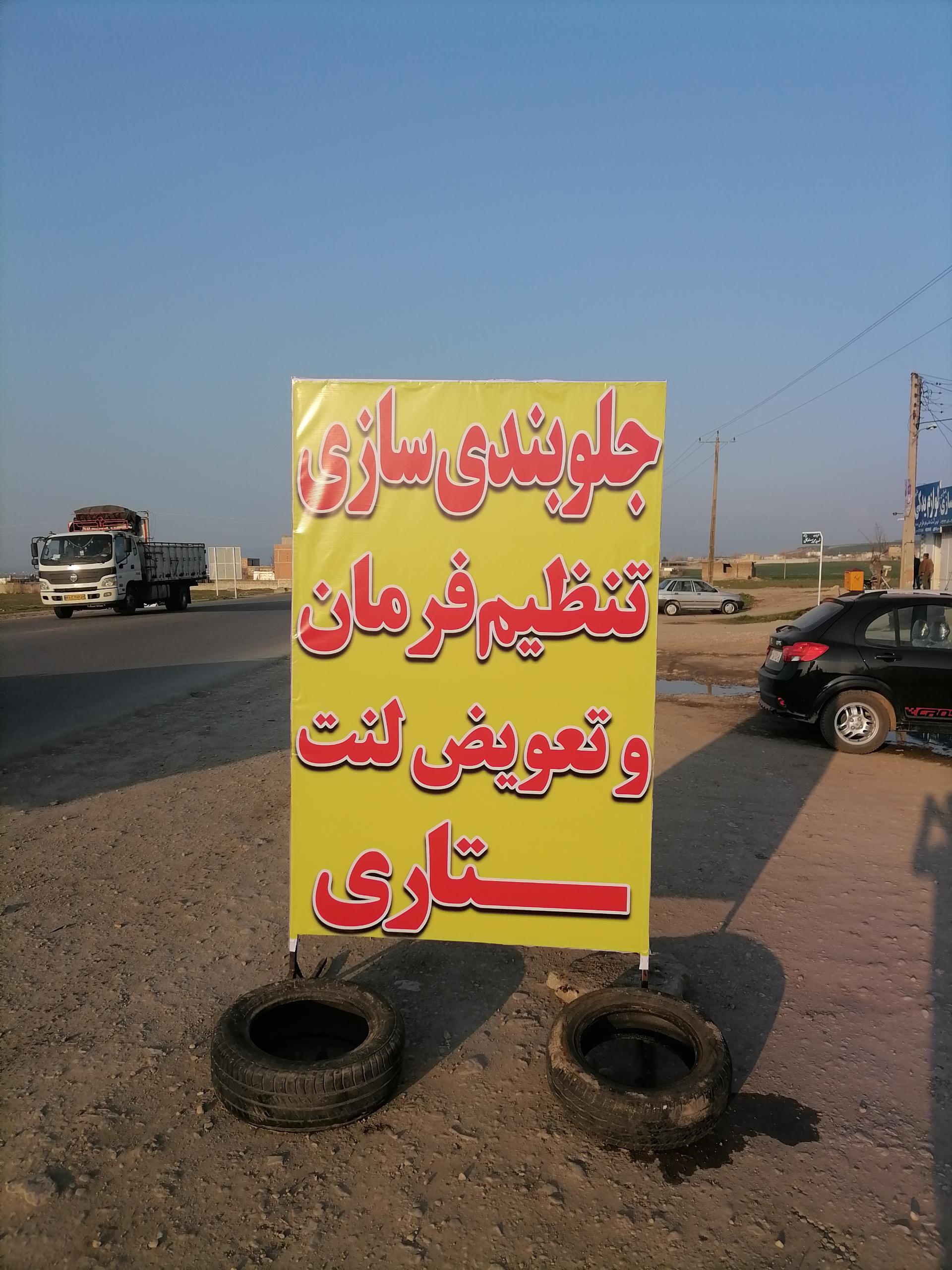 عکس جلوبندی سازی ستاری