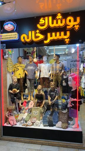عکس پوشاک پسرخاله