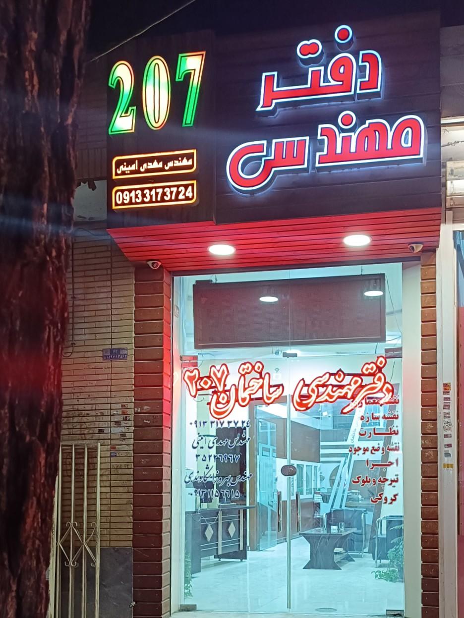 عکس دفتر مهندسی ساختمان 207