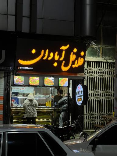 عکس فلافل آبادان