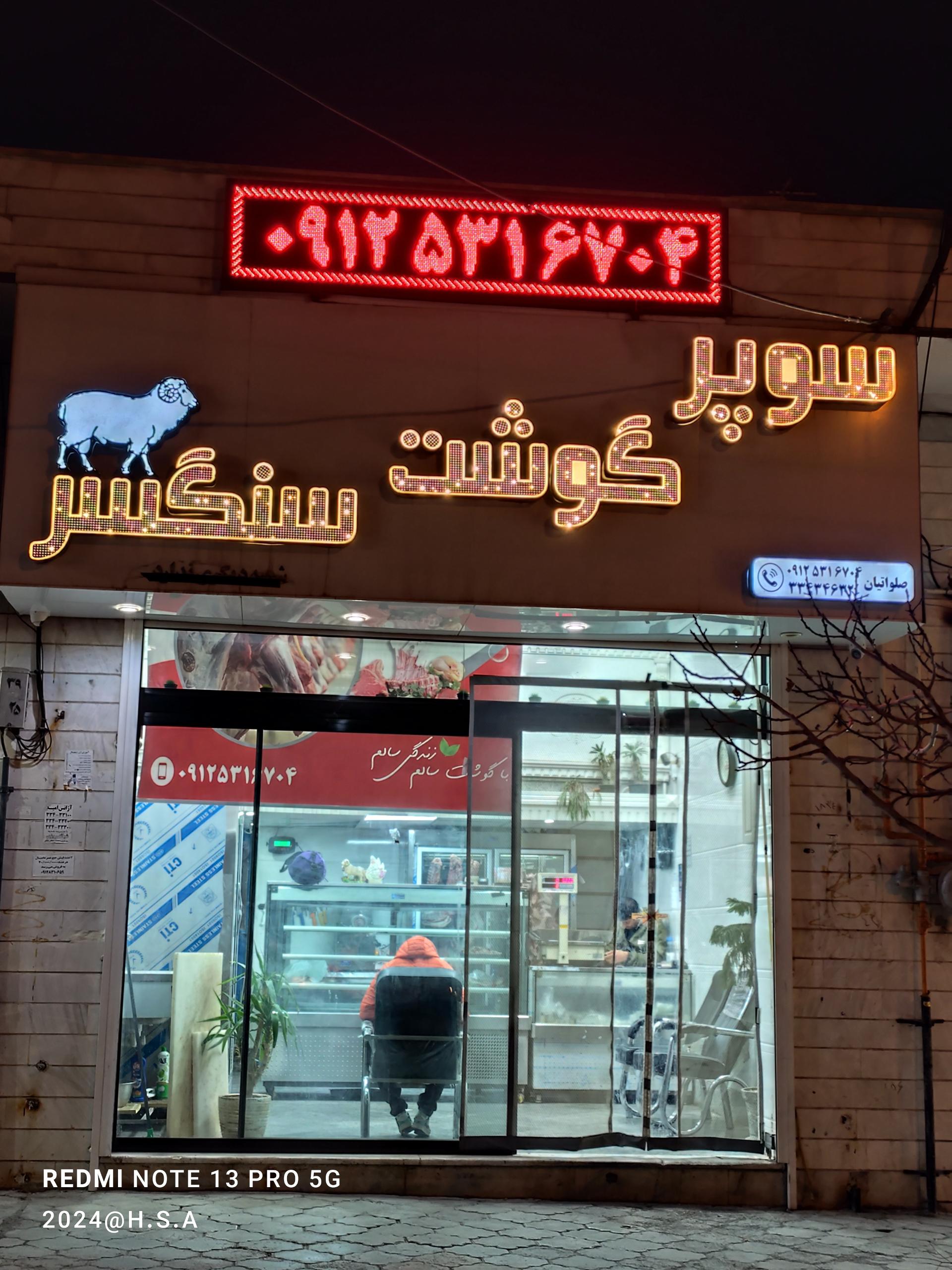 عکس قصابی سنگسر