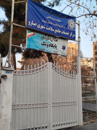 عکس مرکز بهداشت صبارو
