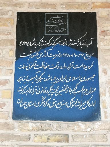 عکس آب انبار کهندژ