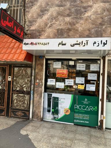 عکس لوازم آرایشی سام