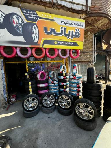 عکس لاستیک قربانی