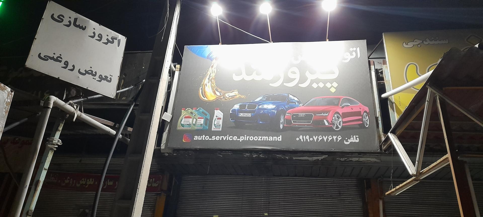 عکس تعویض روغنی و اگزوزسازی