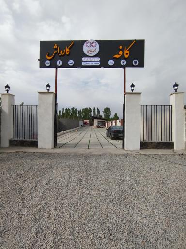 مجموعه کافه و کارواش باباجی