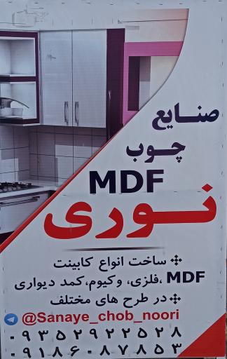 عکس صنایع چوب و ام دی اف نوری