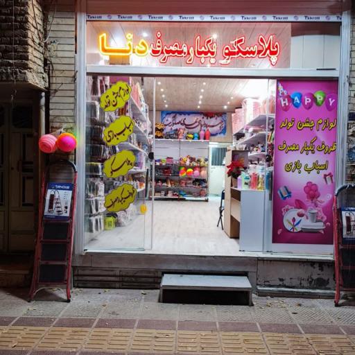 عکس ارزان سرای دنا