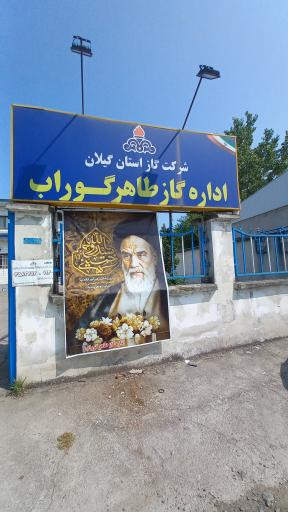 عکس اداره گاز طاهرگوراب